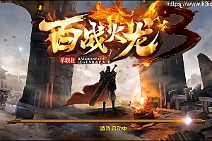 幽冥传奇手游【百战火龙3单职业五大陆】最新整理Win一键服务端+安卓苹果双端+运营后台+GM授权后台+详细搭建教程