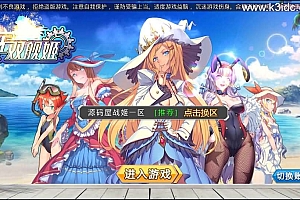 跨次元美少女海战手游【蔚蓝航线之无双舰姬修复版】最新整理WIN系服务端+本地注册+安卓苹果双端+运营后台+新版GM授权后台+详细搭建教程