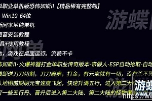 恐怖如斯II·火爆神器打金单职业版-带假人-ESP自动拾取-自动回收