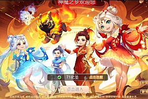 MT3换皮梦幻【神魔之梦(71化圣)】最新整理独家定制开服商业手工端+安卓+GM后台+详细搭建教程