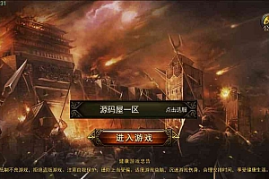 复古传奇手游【铁血沙城】最新整理Win系一键即玩服务端+安卓苹果双端+GM后台+详细搭建教程