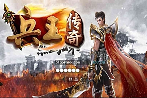 白日门传奇手游【兵王传奇】最新整理Win系一键即玩服务端+安卓苹果双端+GM后台+详细搭建教程