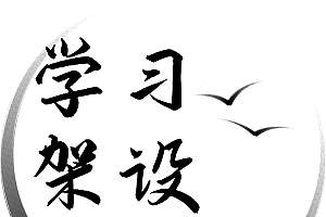 本站学习架设/搭建注意事项