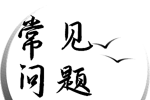 常见问题及解决方案(江湖救急、葵花宝典)频繁更新(11月26日更新)