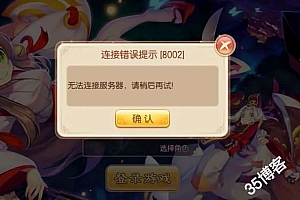 【梦幻诛仙】用CentOS7.X以上系统架设出现8002错误的解决方法