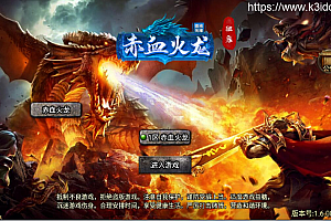 战神引擎传奇手游【单职业赤血火龙第三季免授权版】最新整理Win系一键服务端+安卓苹果双端+GM授权后台+详细搭建教程