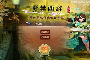 大话回合手游【逍遥西游之紫禁西游】最新整理Linux手工服务端+安卓苹果双端+GM后台+详细搭建教程
