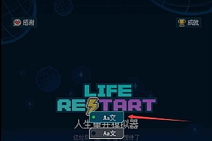 WAP文字游戏【新人生重开模拟器】最新整理win系一键即玩服务端+详细搭建教程