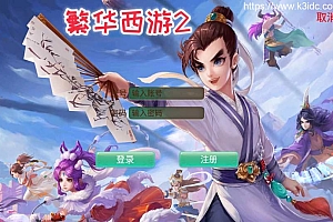 回合手游【逍遥西游之繁华西游2】2023整理单机一键既玩镜像服务端+Linux手工端+教程