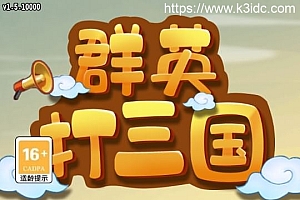稀有三国卡牌回合手游【群英斗三国】最新整理Linux手工服务端+安卓+运营后台+CDK授权后台+GM授权后台+详细搭建教程