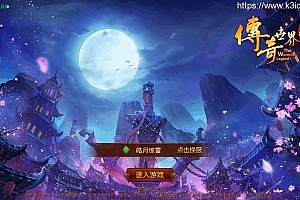 传世手游【皓月惊雷传世】最新整理Linux手工服务端+安卓苹果双端+GM授权后台+详细搭建教程