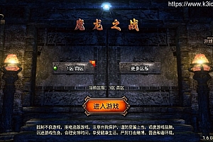 战神引擎传奇手游【魔龙之战修复版本】最新整理Win系特色服务端+安卓苹果双端+GM授权物品后台+详细搭建教程