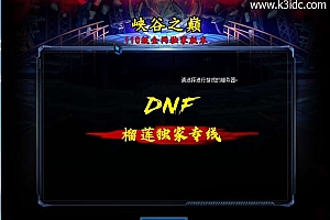 经典冒险闯关DOF端游【110终战榴莲第6版】最新整理版本pvf+客户端+等级补丁+攻略