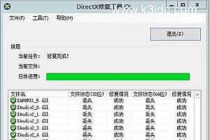 DLL修复工具-DirectX修复工具 4.0 正式版