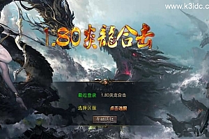 XO三端引擎传奇手游【1.80炎龙复古星王合击】最新整理Win系服务端+PC安卓苹果三端+加密工具+详细搭建教程