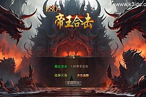 XO三端引擎传奇手游【1.80帝王合击第二季】最新整理Win系服务端+PC安卓苹果三端+加密工具+详细搭建教程