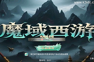 大话回合手游【精品西游之魔域西游超变版】最新整理单机一键即玩端+Linux手工服务端+安卓+神兔后台+详细搭建教程+视频教程