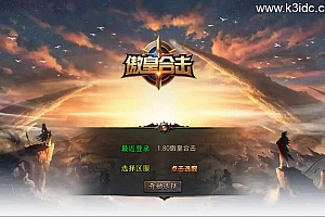 XO三端引擎传奇手游【1.80傲皇合击大极品版】新整理Win一键服务端+PC安卓苹果+详细搭建教程+视频教程