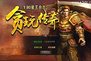 XO三端引擎传奇手游【1.80贪玩传奇星王合击版】新整理Win一键服务端+PC安卓苹果+详细搭建教程+视频教程