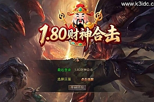 XO三端引擎传奇手游【1.80财神暴风合击】最新整理Win系服务端+PC安卓苹果三端+加密工具+详细搭建教程