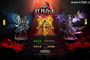 XO三端引擎传奇手游【1.80红月合击版】新整理Win一键服务端+PC安卓苹果+详细搭建教程+视频教程