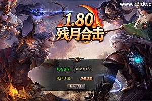 XO三端引擎传奇手游【1.80残月合击版】新整理Win一键服务端+PC安卓苹果+详细搭建教程+视频教程