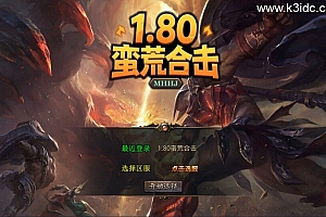 XO三端引擎传奇手游【1.80蛮荒暴风合击版】新整理Win一键服务端+PC安卓苹果+详细搭建教程+视频教程
