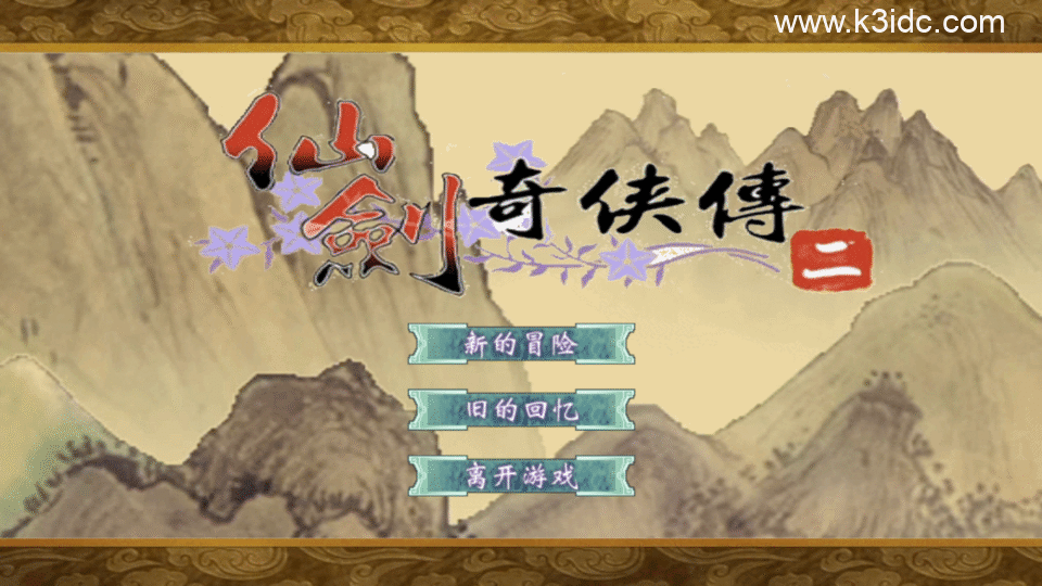 三网H5小游戏【仙剑奇侠传2】新整理Win系服务端+Linux手工服务端+详细搭建教程+源码-1 三网H5小游戏【仙剑奇侠传2】新整理Win系服务端+Linux手工服务端+详细搭建教程+源码