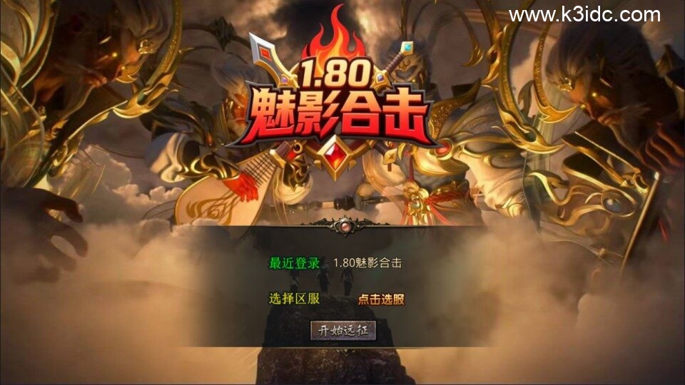 XO三端引擎传奇手游【1.80魅影合击第二季】新整理Win一键服务端+PC安卓苹果+详细搭建教程+视频教程-1 XO三端引擎传奇手游【1.80魅影合击第二季】新整理Win一键服务端+PC安卓苹果+详细搭建教程+视频教程