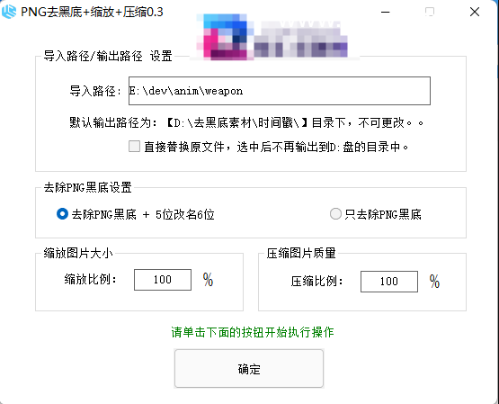 支持战神引擎和端游Png格式的图片素材批量去黑底、缩放尺寸、压缩素材、改名等功能,非常的简单好用。软件还不到1MB,非常的小巧好用-1 支持战神引擎和端游Png格式的图片素材批量去黑底、缩放尺寸、压缩素材、改名等功能,非常的简单好用。软件还不到1MB,非常的小巧好用